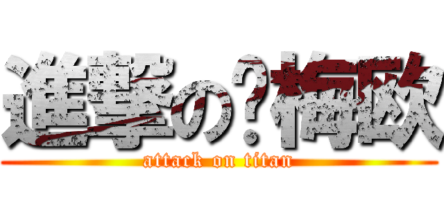進撃の罗梅欧 (attack on titan)