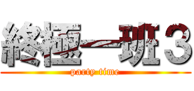 終極一班３ (party time)