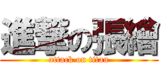 進撃の張繪 (attack on titan)
