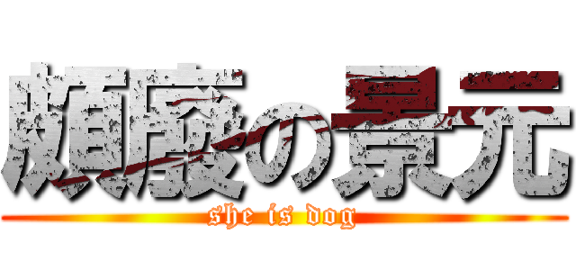 頗廢の景元 (she is dog)