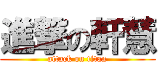 進撃の軒慧 (attack on titan)