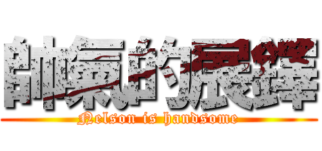 帥氣的展鐸 (Nelson is handsome)