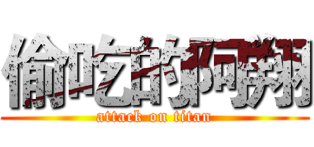 偷吃的阿翔 (attack on titan)