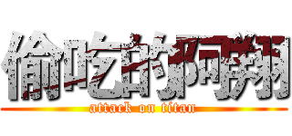 偷吃的阿翔 (attack on titan)