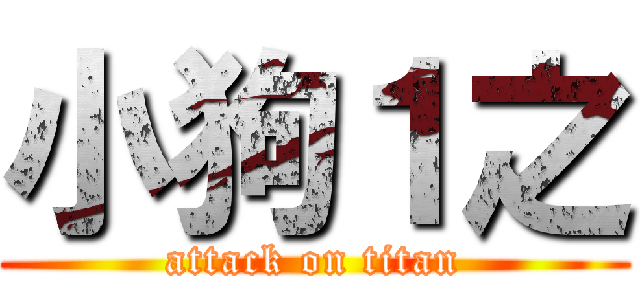 小狗１之 (attack on titan)