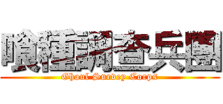 喰種調查兵團 (Ghoul Survey Corps)