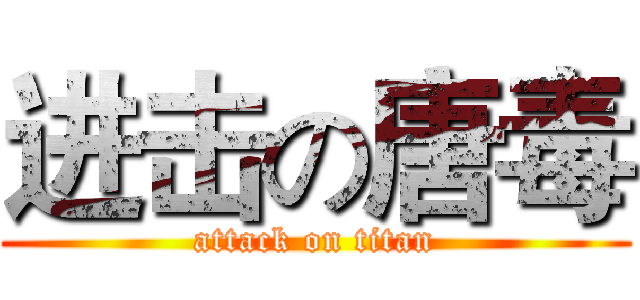 进击の唐毒 (attack on titan)