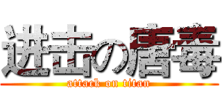 进击の唐毒 (attack on titan)