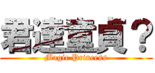君達童貞？ (Magic Princess)