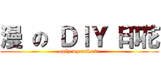 漫 の ＤＩＹ 印花 (only my mikasa)