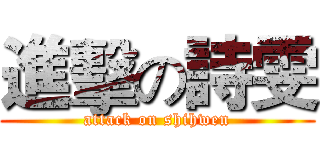 進擊の詩雯 (attack on shihwen)