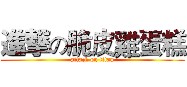 進撃の脆皮雞蛋糕 (attack on titan)