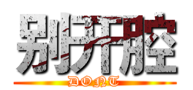 别开腔 (DONT)