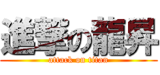 進撃の龍昇 (attack on titan)