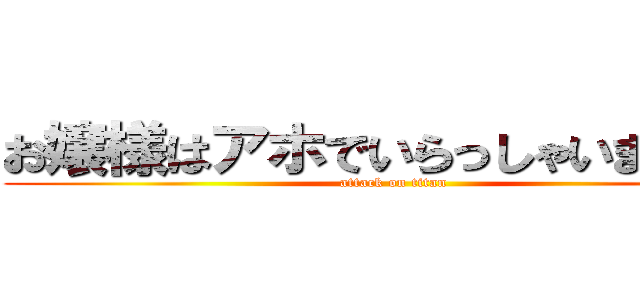 お嬢様はアホでいらっしゃいますか？ (attack on titan)