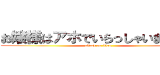 お嬢様はアホでいらっしゃいますか？ (attack on titan)