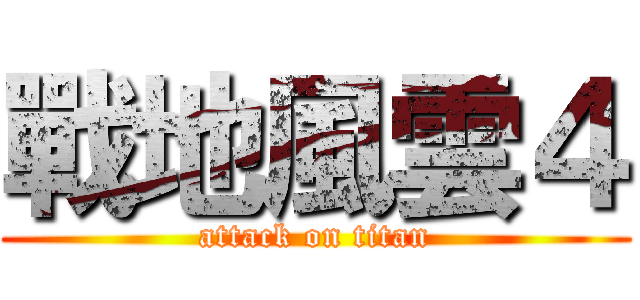 戰地風雲４ (attack on titan)