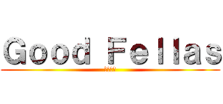 Ｇｏｏｄ Ｆｅｌｌａｓ (魔法結社)