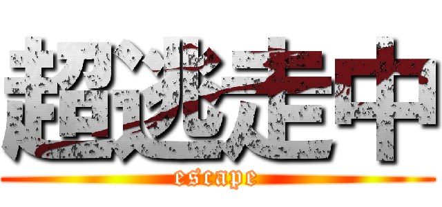 超逃走中 (escape)