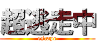 超逃走中 (escape)