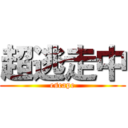 超逃走中 (escape)