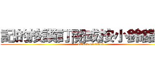 記的按讚訂閱或按小鈴鐺喔～ (attack on titan)
