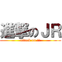 進撃のＪＲ (attack on ｊｒ)