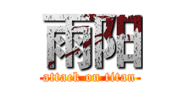 雨阳 (attack on titan)