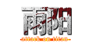 雨阳 (attack on titan)