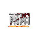 雨阳 (attack on titan)