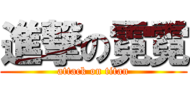 進撃の霓霓 (attack on titan)