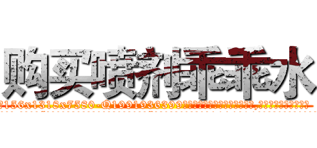购买喷剂乖乖水 (购买喷剂乖乖水【电.话156x1318x7580-Q1991936399鑫宏药业】我们做的是长期生意,靠的是老客户长期支持
参考消息网2月20日报道 韩媒称，“剩女多、离婚率高的城市，房价一定会上涨。”这是中国经济学家金岩石2016年12月参加在上海举行的房地产相关论坛时说的话。
)