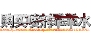 购买喷剂乖乖水 (购买喷剂乖乖水【电.话156x1318x7580-Q1991936399鑫宏药业】我们做的是长期生意,靠的是老客户长期支持
参考消息网2月20日报道 韩媒称，“剩女多、离婚率高的城市，房价一定会上涨。”这是中国经济学家金岩石2016年12月参加在上海举行的房地产相关论坛时说的话。
)