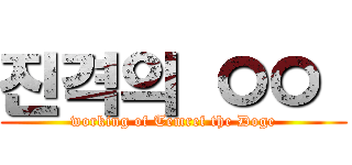 진격의 ㅇㅇ  (working of Temref the Doge)