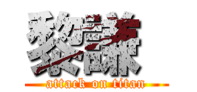 黎謙  (attack on titan)