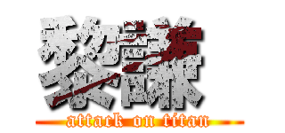 黎謙  (attack on titan)