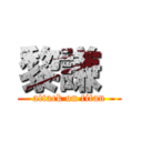 黎謙  (attack on titan)