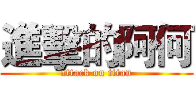 進擊的阿何 (attack on titan)