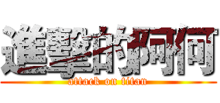 進擊的阿何 (attack on titan)