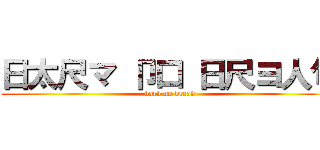 日太尺マ 卩口 日尺ヨ人句 (bard no bread)