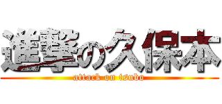 進撃の久保本 (attack on tsubo)