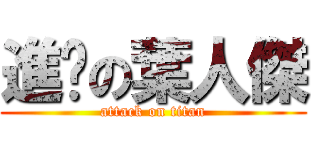 進擊の葉人傑 (attack on titan)