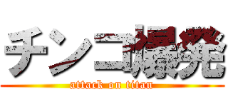 チンコ爆発 (attack on titan)