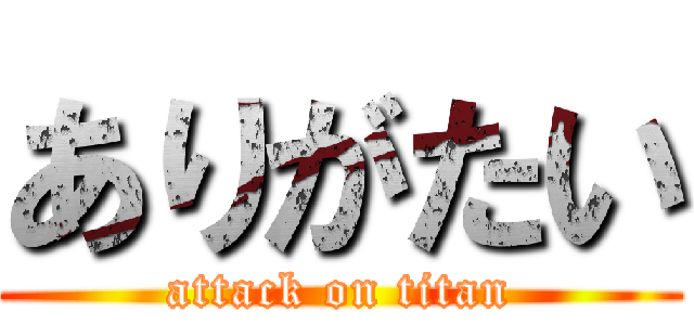 ありがたい (attack on titan)