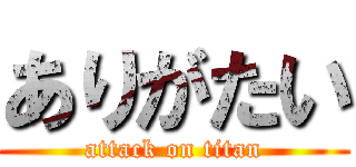 ありがたい (attack on titan)