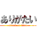 ありがたい (attack on titan)