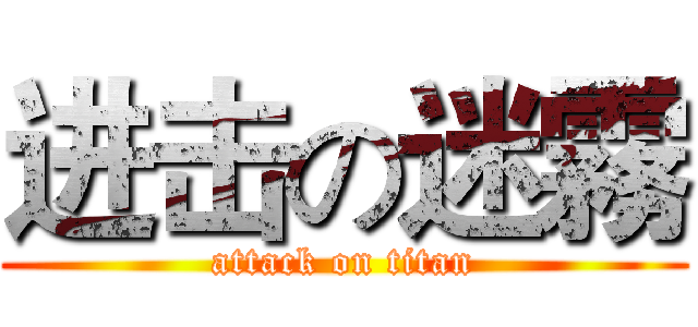 进击の迷霧 (attack on titan)