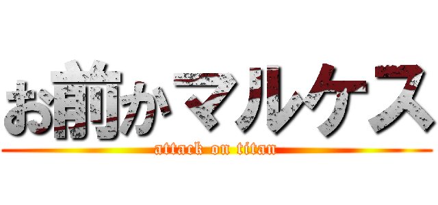 お前かマルケス (attack on titan)