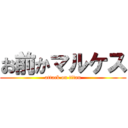 お前かマルケス (attack on titan)