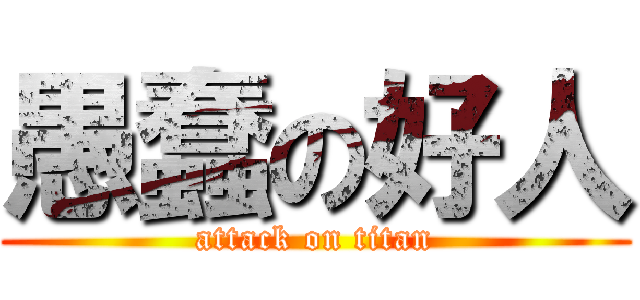 愚蠢の好人 (attack on titan)